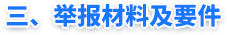 三、举报材料及要件 三、举报材料及要件
