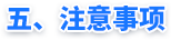 五、注意事项 五、注意事项